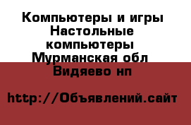 Компьютеры и игры Настольные компьютеры. Мурманская обл.,Видяево нп